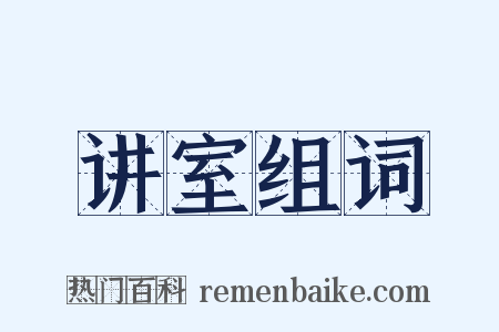 讲室组词是什么意思的图片